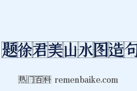 题徐君美山水图造句是什么意思的图片